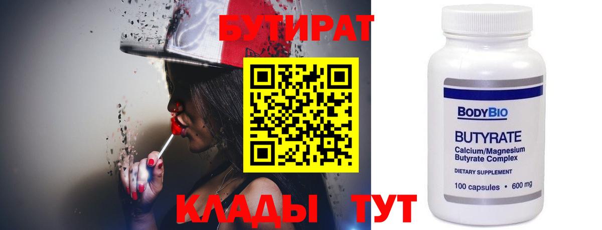 Бутират бутандиол  Вход с VPN  БУТИРАТ  Электрогорск 