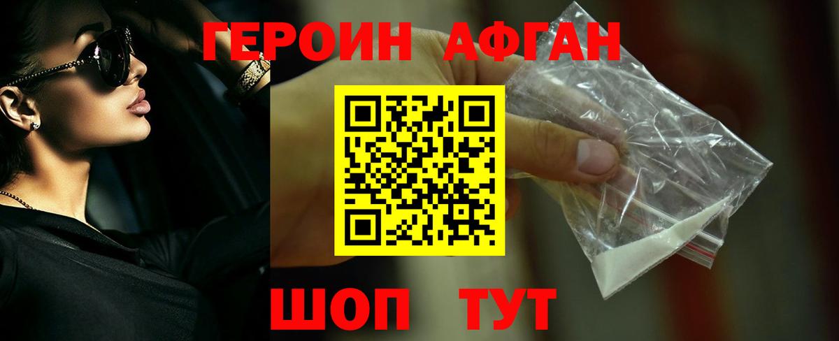 ГЕРОИН Афган Электрогорск